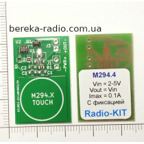 M294.4 Сенсорна кнопка-вимикач з фіксацією 2-5V/100mA TouchPad