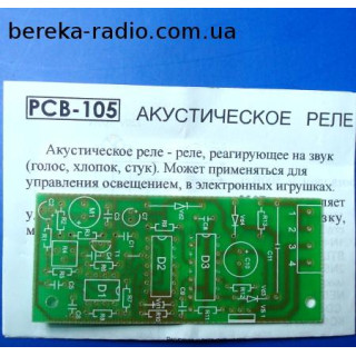 PCB-105 Акустичне реле (плата + схема)