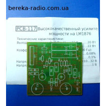 PCB-117 Стерео УНЧ 2х20W Hi-Fi на LM1876