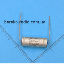 К71-4 0.015 mF +- 5%  250V (5 пр., 85 р.)